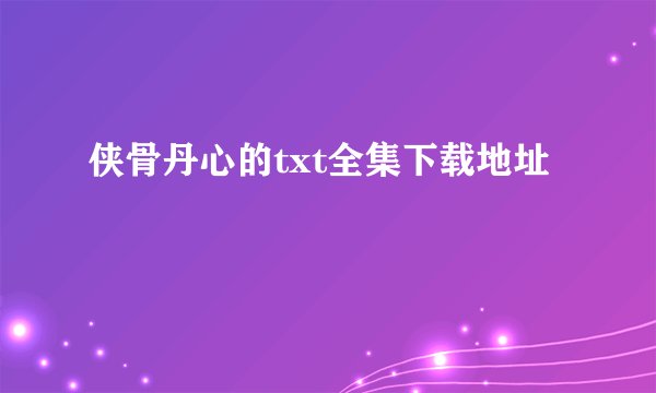 侠骨丹心的txt全集下载地址
