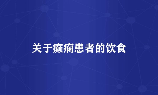 关于癫痫患者的饮食