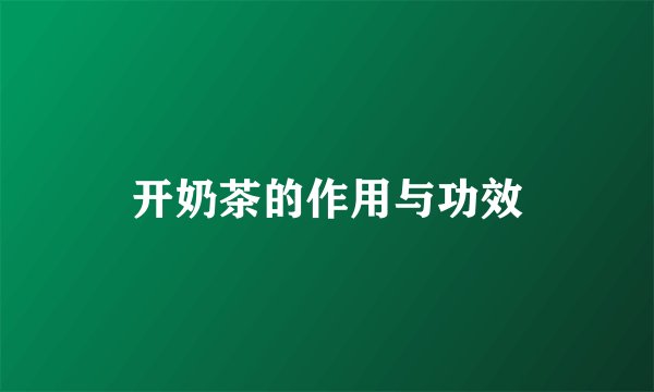 开奶茶的作用与功效