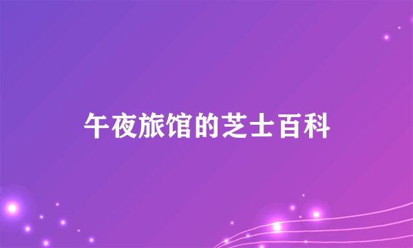 午夜旅馆的芝士百科