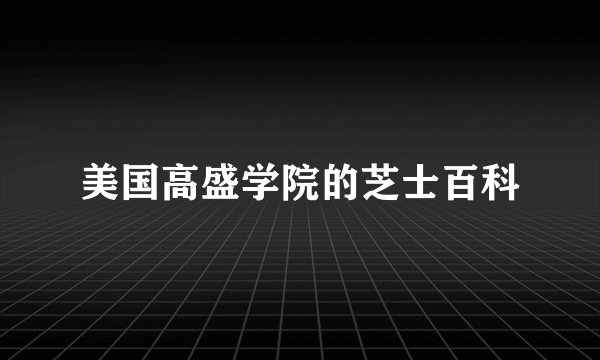美国高盛学院的芝士百科