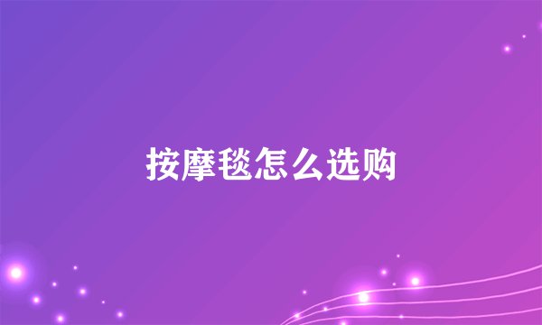 按摩毯怎么选购