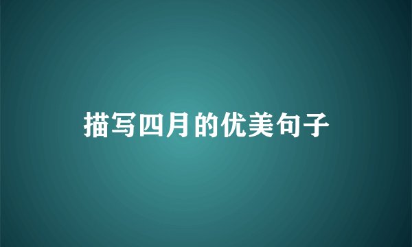 描写四月的优美句子