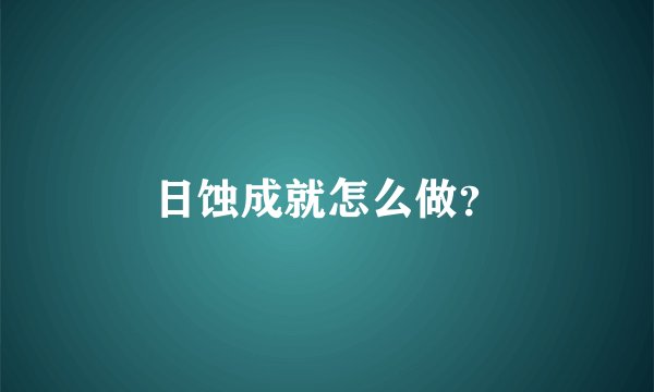 日蚀成就怎么做？