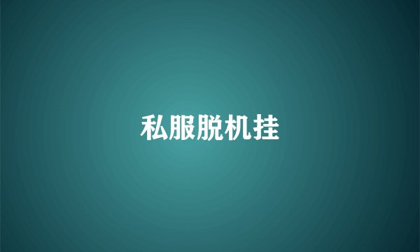 私服脱机挂