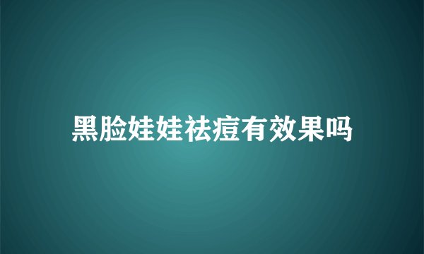 黑脸娃娃祛痘有效果吗