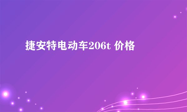 捷安特电动车206t 价格