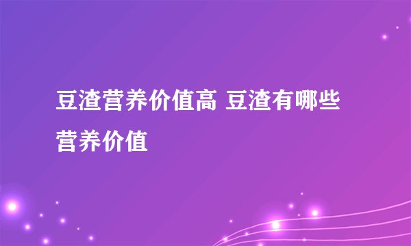 豆渣营养价值高 豆渣有哪些营养价值