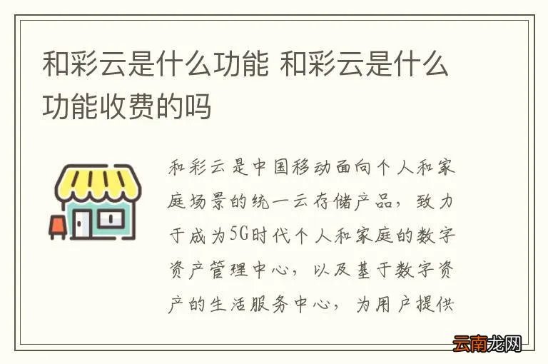 和彩云是什么功能 和彩云是什么功能收费的吗