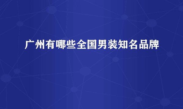 广州有哪些全国男装知名品牌