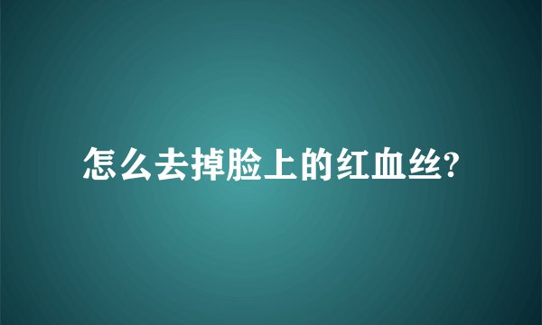怎么去掉脸上的红血丝?