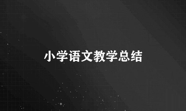 小学语文教学总结