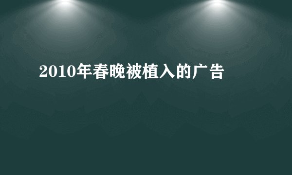 2010年春晚被植入的广告