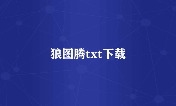 狼图腾txt下载