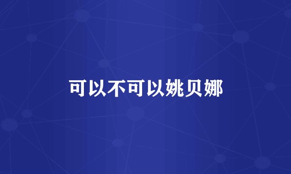 可以不可以姚贝娜