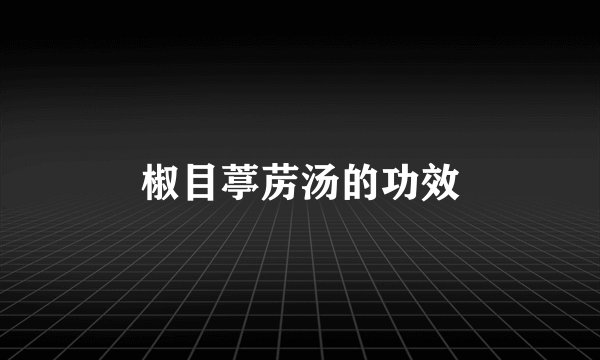 椒目葶苈汤的功效