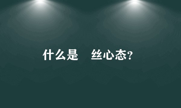 什么是屌丝心态？
