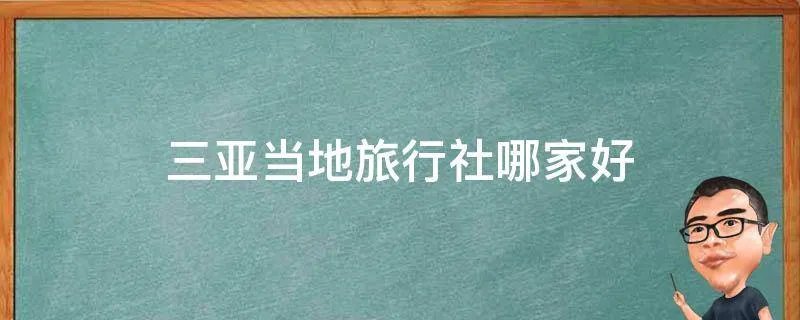 三亚当地旅行社哪家好