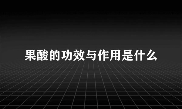果酸的功效与作用是什么