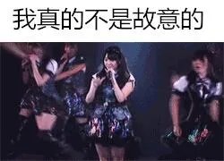 明星尴尬