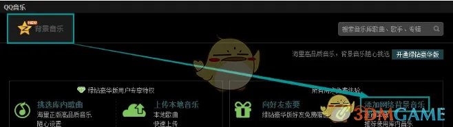 《QQ空间》免费添加背景音乐方法介绍