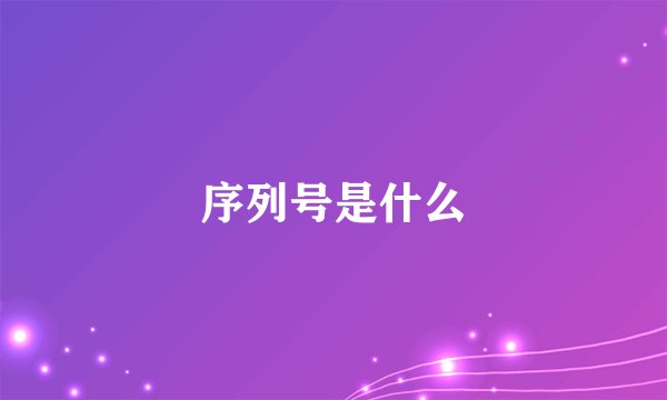 序列号是什么