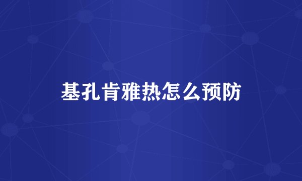 基孔肯雅热怎么预防