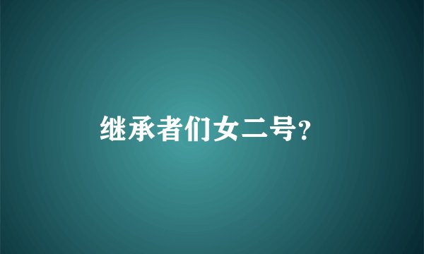 继承者们女二号？