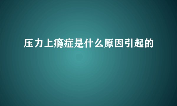 压力上瘾症是什么原因引起的