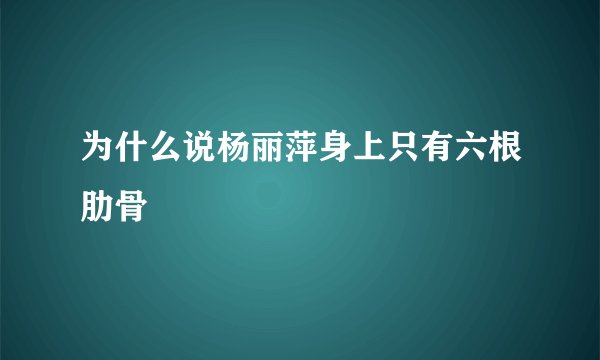为什么说杨丽萍身上只有六根肋骨