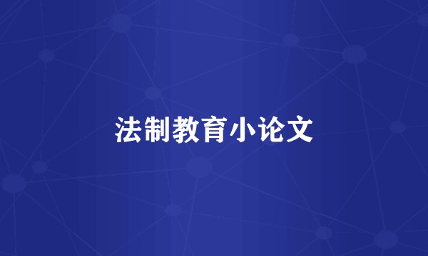 法制教育小论文