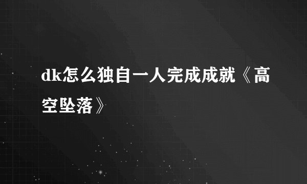 dk怎么独自一人完成成就《高空坠落》